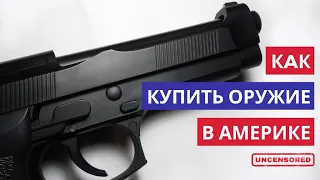 Как покупать оружие в Америке