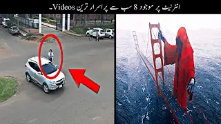 8 Most Mysterious And Unexplained Videos  | انٹرنیٹ کی سب سے پراسرار ویڈیوز | Haider Tv