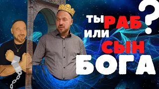 Сын Бога и Раб Бога