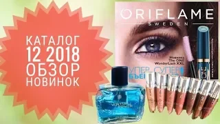 ОРИФЛЭЙМ КАТАЛОГ 12 2018|СМОТРЕТЬ ОНЛАЙН ОБЗОР СУПЕР НОВИНКИ CATALOG 12|КОСМЕТИКА АРОМАТ ORIFLAME