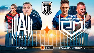 «АМКАЛ» х «РОДИНА МЕДИА» | 5 ТУР | НИЖНИЙ НОВГОРОД | 3 СЕЗОН WINLINE MEDIA FOOTBALL LEAGUE