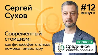 Сергей Сухов, современный стоицизм: как философия стоиков поможет инвестору (Podcast, episode №12)