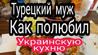 Турецкий муж Готовит Для Украинки  Так Должно Быть