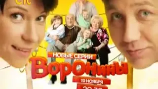 Анонсы сериалов "Воронины", "Кухня" и "Папины дочки" (СТС, 12.11.2012)