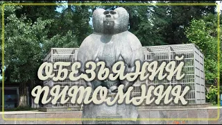 Абхазия 2020.  Сухумский обезьяний питомник. Ботанический сад. Sukhumi Monkey Nursery.