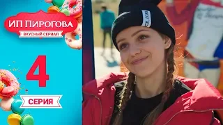 Сериал ИП Пирогова 1 сезон 4 серия