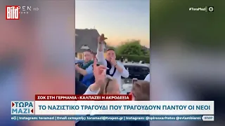 Καλπάζει η ακροδεξιά στη Γερμανία: Το ναζιστικό τραγούδι που τραγουδούν παντού οι νέοι | Ethnos