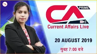 20 August 2019 | Current Affairs Live at 7:00 am | UPSC, SSC, Railway, RBI, SBI, IBPS