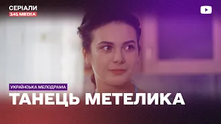 ШВАЧКА МРІЄ СТАТИ ТАНЦІВНИЦЕЮ! Танець метелика всі серії підряд мелодрама український фільм серіал