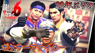 28年ぶりのポケサーファイター【龍が如く6 サブストーリー ポケサーファイター再び】Yakuza6 Like a Dragon【PS4】【1080p60fps】