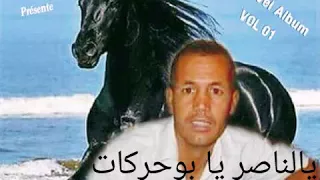 hamza ould medrissa ya nacer ya bouharkate يا الناصر يا بوحركات