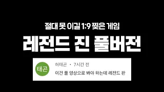 [풀] 레전드 오브 레전드라 풀버전 요청 쇄도한 그 경기!! 1:9 찢은 탑 진입니다 [종탁이]