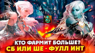 КТО ФАРМИТ БОЛЬШЕ В ИНТ БИЛДЕ, СБ ИЛИ ШЕ, ЛУЧШЕЕ ТВИН ДЛЯ ФАРМА Lineage 2 Essence