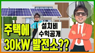 [주택태양광] 주택 태양광 30kW 수익은 설치비와 수익은 얼마예요?