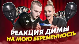 РЕАКЦИЯ ДИМЫ НА МОЮ БЕРЕМЕННОСТЬ! ТАКОГО ЕЩЕ НИКТО НЕ ДЕЛАЛ