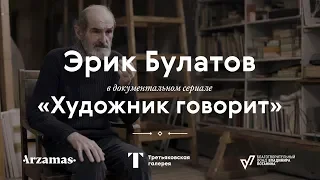 ERIK BULATOV / «The Artist Speaks» documentary series