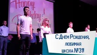 C Днём Рождения, любимая школа!