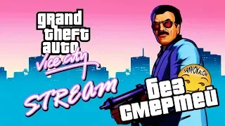 СТРИМ4ИК 🔵 GTA VICE CITY KILLER KIP►БЕЗ СМЕРТЕЙ С АЛЕКСОМ