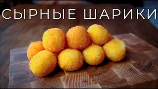 СЫРНЫЕ шарики во фритюре | Супер сырная закуска к пиву