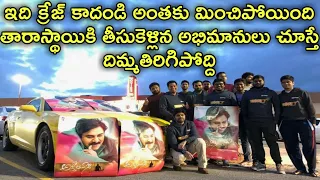 Agnyaathavaasi తారాస్థాయికి చేరిన క్రేజ్ దిమ్మతిరిగిపోద్ది | #PSPK25 | Pawan Kalyan | Trivikram