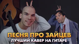 Народная и всеми любимая песня- про зайцев на гитаре/ Кавер- бриллиантовая рука песня про зайцев