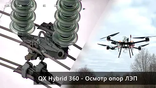 QX Hybrid 360 - осмотр опор ЛЭП двумя разными камерами