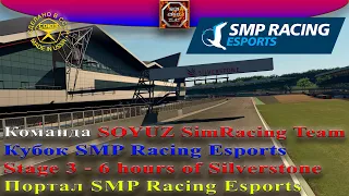 Кубок SMP Racing Esports. Этап 3 - 6 часов Silverstone.