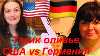 Новогодний челлендж -- Тазик оливье l США vs Германия l Где  дешевле жить?