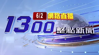 2024.06.02整點大頭條：黃埔建軍建校百年活動 舞台頂篷塌1傷【台視1300整點新聞】