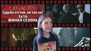 НАСЛЕДИЕ 3х16 ФИНАЛ || Новый Кларк, вдохновение Маливора и первая миссия ЭмДжи и Калеба || РЕАКЦИЯ