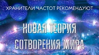 Новая теория сотворения мира