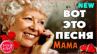 Мама ОБАЛДЕННАЯ ПЕСНЯ Аж до мурашек Нужный Ритм НОВИНКИ 2019 ✅🔴❤️