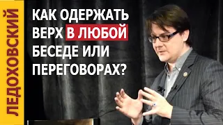 Как Добиться Нужного результата в Переговорах — Игорь Ледоховский