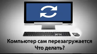 Как Решить Проблему С Перезагрузкой ПК | 100% МЕТОД.