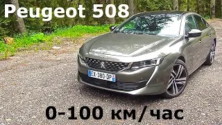 Peugeot 508 PureTech 225, 0 - 100 км/час - КлаксонТВ