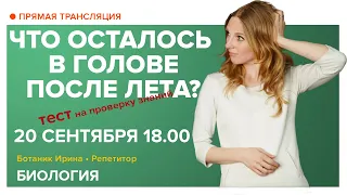 Биология | Что осталось в голове после лета? Тест по биологии