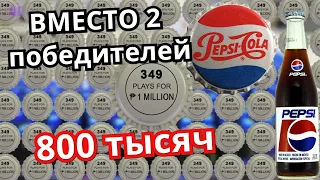 Инцидент 349. Как Pepsi по ошибке выпустила 800 тысяч победных крышек, и люди пришли за деньгами.