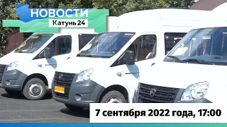 Новости Алтайского края 7 сентября 2022 года, выпуск в 17:00