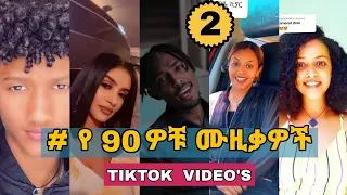 የ 90ዎቹ ሙዚቃዎች challenge #2  - Ethiopian 90s Music tiktok challenge ft. Bboytomy33(ethio tiktok)