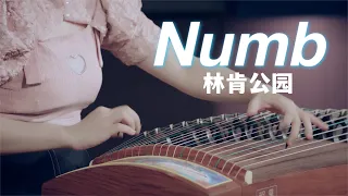 【Moyun】Numb - Linkin Park ｜Zither Cover (Guzheng Cover)