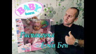 Кукла БЕБИ БОН - ВЕСЕЛЫЙ ДЕНЬ РОЖДЕНИЯ! Распаковка и обзор малышки BABY BORN.