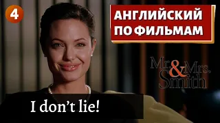 ФИЛЬМ НА АНГЛИЙСКОМ - Mr. & Mrs. Smith (4)