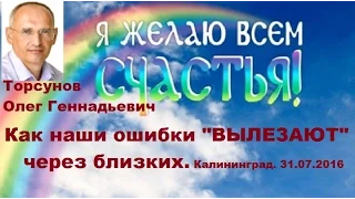 Торсунов О.Г. Как наши ошибки "ВЫЛЕЗАЮТ" через близких. Калининград. 31.07.2016