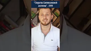 Как Стив Джобс и Билл Гейтс покорили мир? Обзор фильма "Пираты Силиконовой долины"