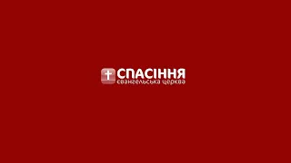 Св'яткове богослужіння церкви "Спасіння" м. Луцьк  02.10.2022