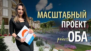 Масштабный проект в районе Оба.