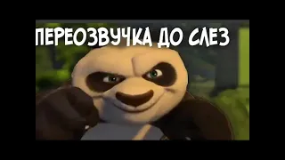 КУНГ-ФУ ПАНДА УГАР ДО СЛЕЗ! ПЕРЕОЗВУЧКА 2023!