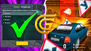 КАК СДАТЬ на ПРАВА в GRAND MOBILE! ОТВЕТЫ в АВТОШКОЛЕ ГРАНД МОБАИЛ