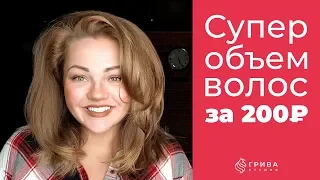 Супер ОБЪЕМ ВОЛОС за 200 рублей!