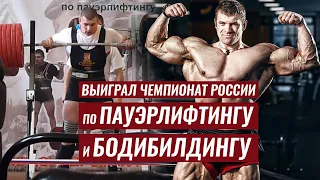 ГДЕ СЛОЖНЕЙ - В ПАУЭРЛИФТИНГЕ ИЛИ БОДИБИЛДИНГЕ ? / МИХАИЛ САЗОНОВ